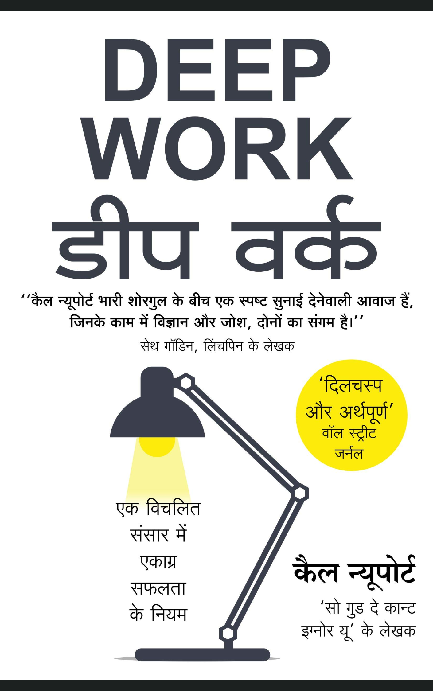 Deep Work डीप वर्क (Hindi Edition  by Cal Newport (Hindi)