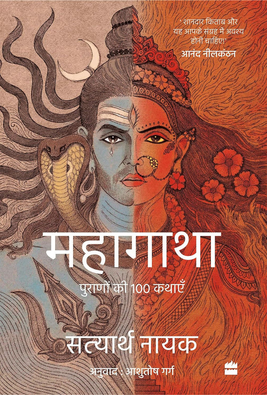 महागाथा : पुराणों की 100 कथाएं