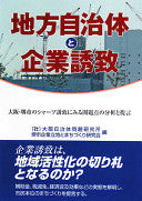 åœ°æ–¹è‡ªæ²»ä½“ã¨ä¼æ¥­èª˜è‡´